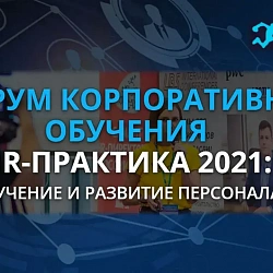 Студенты Института технологий управления приняли участие в VI Форуме  корпоративного обучения и развития «HR-ПРАКТИКА 2021»