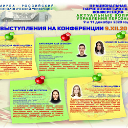 РТУ МИРЭА провёл II Национальную научно-практическую конференцию «Актуальные вопросы управления персоналом»