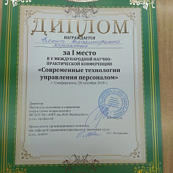 Студенты университета успешно выступили на конференции в Крыму
