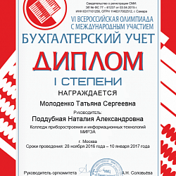 Студенты Колледжа приняли участие в VI Всероссийской дистанционной олимпиаде с международным участием «Бухгалтерский учет»